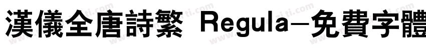 汉仪全唐诗繁 Regula字体转换